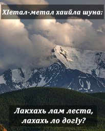 ХIетал-метал хаийла шуна: