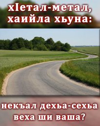 ХIетал-метал, хаийла хьуна:
