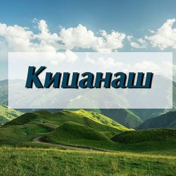 Нохчийн кицанаш: