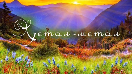 ХIетал &mdash; метал хаийла хьуна: