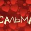 Шапиева Сальма Зауровна